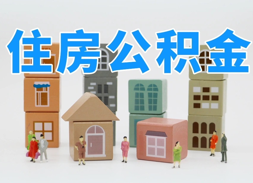 渭南温州公积金提取代办（温州提取住房公积金需要什么材料）